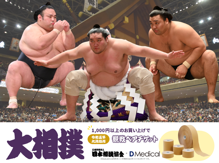 大相撲チケットプレゼントキャンペーン｜公式通販