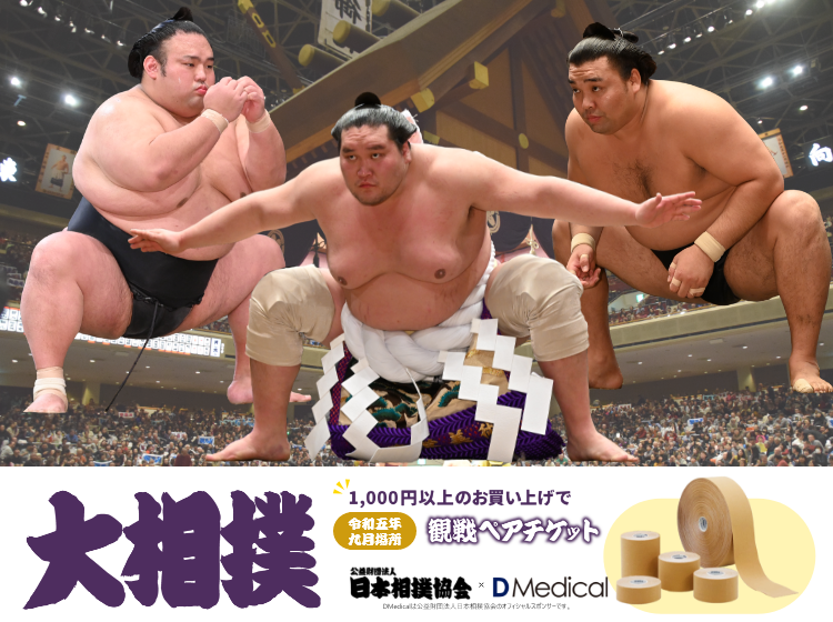 大相撲チケットプレゼントキャンペーン｜DMedical公式通販